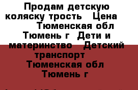 Продам детскую коляску-трость › Цена ­ 3 000 - Тюменская обл., Тюмень г. Дети и материнство » Детский транспорт   . Тюменская обл.,Тюмень г.